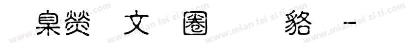 華康古印體 常规字体转换